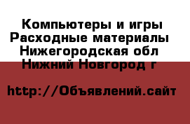 Компьютеры и игры Расходные материалы. Нижегородская обл.,Нижний Новгород г.